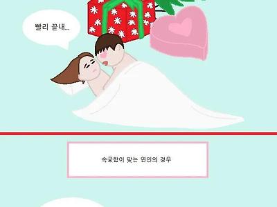 속궁합이 맞을 때 vs 맞지 않을 때.jpg