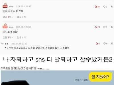 나 자퇴하고 sns 다 탈퇴하고 잠수탔거든