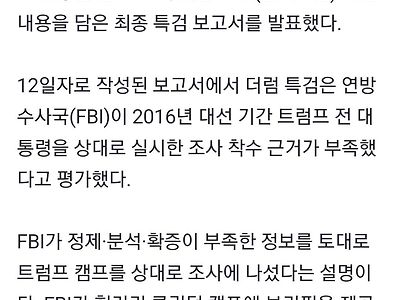 美특검 "2016년 FBI 러시아 스캔들 수사 잘못됐다"