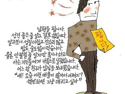 남편 팝니다