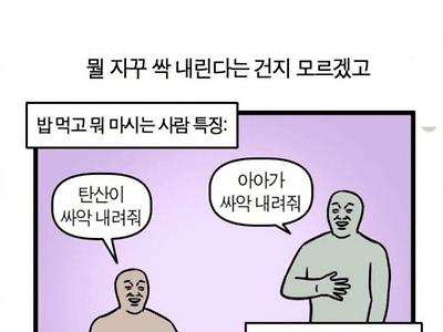 밥 먹고 뭐 마시는 사람 특징