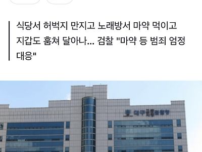 13세 여중생에 마약먹이고 추행한 40대 구속 기소