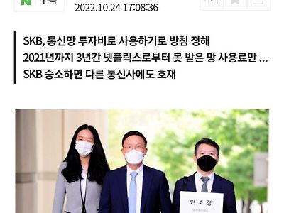 "구글 넷플릭스한테 망사용료 받으면 전액 망투자하겠다"