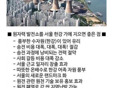 재미로 보는 원전 강남에 지으면 좋은 점