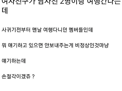 여자친구가 남사친 2명이랑 여행간대요 ㄷㄷ.jpg
