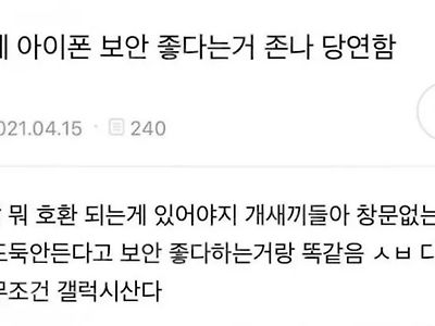 아이폰 보안이 좋은 이유