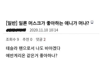 일론머스크가 좋아하는 애니