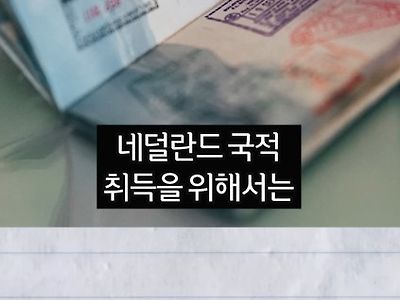 네덜란드 귀화 시험 클라스