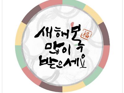 다들 새해 복 많이받으세요