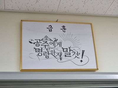 특이한 급훈