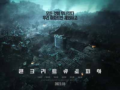 철근 뺀 순살 아파트 지진때 예상되는 대한민국의 미래