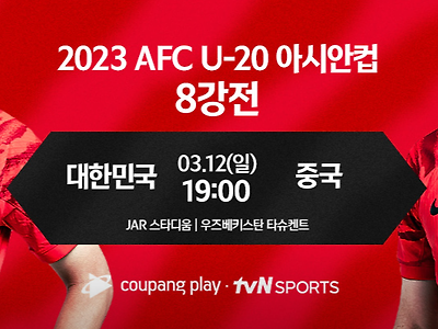 오늘 오후 7시에 U20 아시안컵 중국전 예정