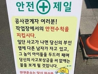 공사장에서 안전사고가 계속 발생하자 등장한 표지판