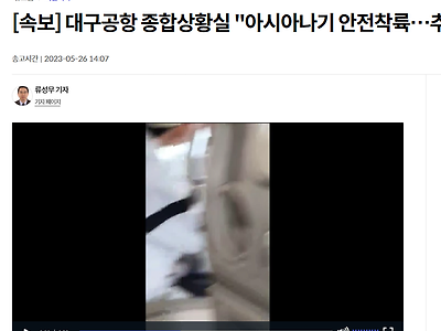 [속보]  "대구공항 아시아나기 안전착륙…추락자는 없어" 영상자료 뜸
