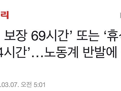 ‘휴식 보장 69시간’ 또는 ‘휴식 없이 64시간’…노동계 반발에 첩첩산중