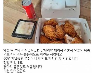 이혼하고 나서 처음 시켜먹은 치킨.jpg