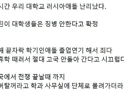 실시간 서울 모 대학교 러시아 유학생들 근황