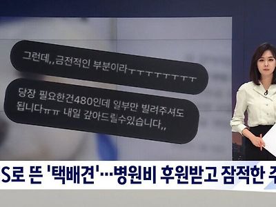 '택배견 아버지' 후원 받고 잠적, 실제 병원비는..