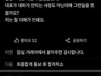 사장과 상의없이 채용공고 낸 직원