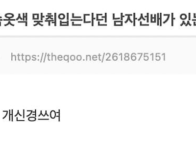 양말이랑 속옷색 맞춰입는다던 선배.jpg