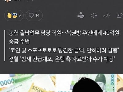 40억 횡령한 농협 직원