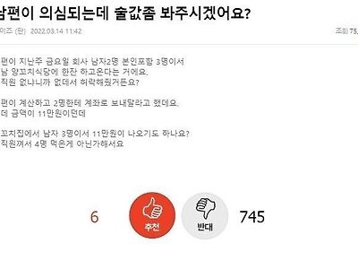 남편이 의심 되는데 술값 좀 봐주시겠어요?...JPG