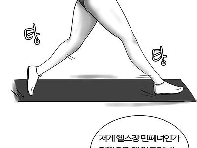 헬스장에서 예쁜 여자 쳐다본 만화