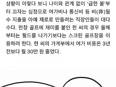 급한불을 끄기위해 지출을 줄이는 직장인들