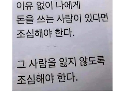 돈 잘 써주는 사람을 조심해야 하는 이유