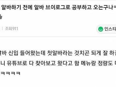 요즘 세대들이 알바 시작하기 전에 꼭 보고 간다는 것