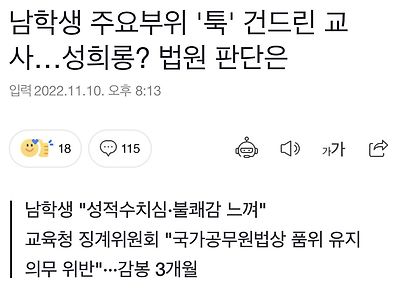 남학생 주요부위 '툭' 건드린 교사…성희롱? 법원 판단은??