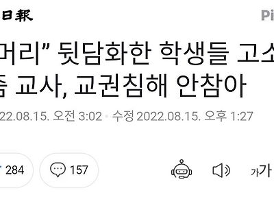 40대 중학교 교사 “대머리” 뒷담화한 학생들 여러명 고소 ㄷㄷㄷ