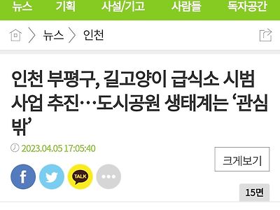인천부평구 "생태계파괴? 생각해본적 없어" 길고양이 급식소 추진 ㄷㄷㄷ