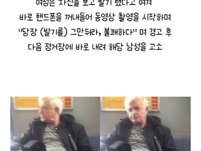 지하철에서 무고하게 고소당했습니다