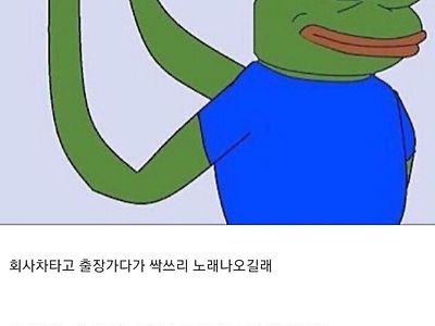 회사에서 여자 동기랑 출장갔다가 싹쓰리 노래 나왔는데