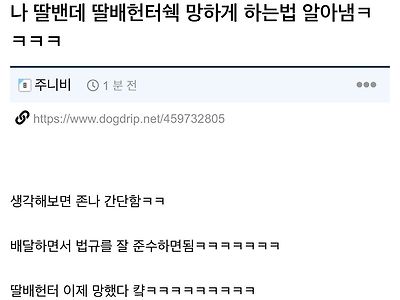 딸배헌터 망하게 하는법 알아낸 기가막힌 딸배...jpg