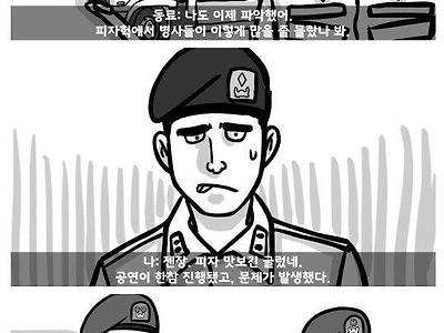 사단장이 피자 크게 쏜다고 했는데 병사들이 굶을수밖에 없던 이유.manhwa