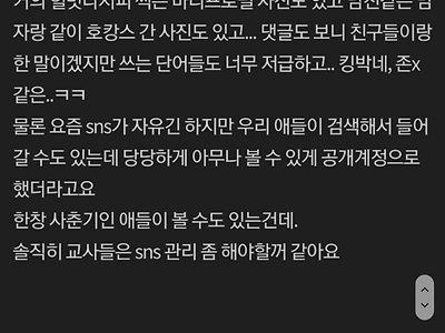 교사들 SNS 관리 좀 잘했으면