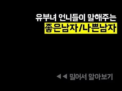 유부녀들이 말하는 남자