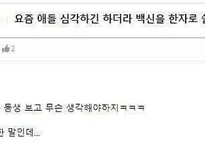 요즘 애들 심각하긴 하더라 백신을 한자로 쓸 줄 몰라