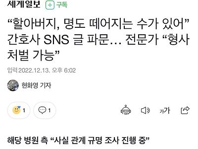 “할아버지, 명도 떼어지는 수가 있어” 간호사 SNS 글 파문… 전문가 “형사처벌 가능”