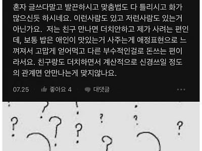 (블라) 데이트통장글에 몰려온 아줌마들