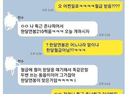 월 210만원 벌지만 화끈한 친구