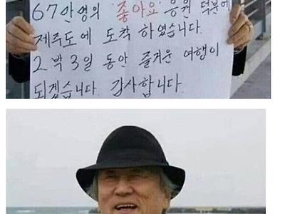 67만의 좋아요를 받으신 할아버지