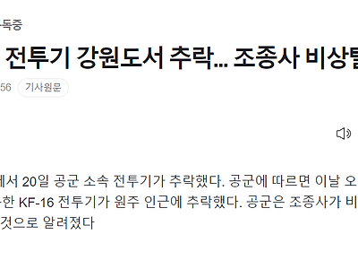 [속보] 공군 전투기 강원도서 추락... 조종사 비상탈출한 듯