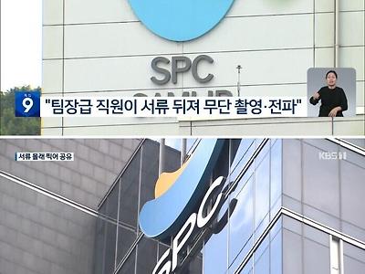 SPC 현장 감독 계획서 무단 촬영