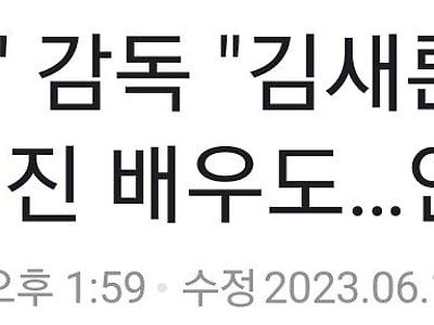 사냥개들 감독: 음주운전 김새론 편집에 분량 잃은 배우도...