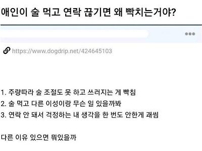애인이 술먹고 연락 끊기면 왜 빡치는 거야?