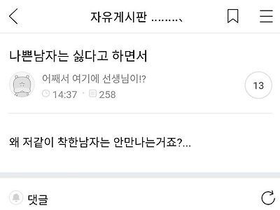 착한 남자는 왜 인기가 없을까?