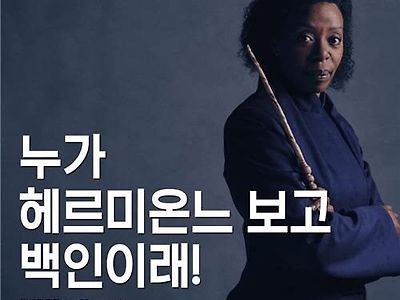 누가 헤르미온느 보고 백인이래